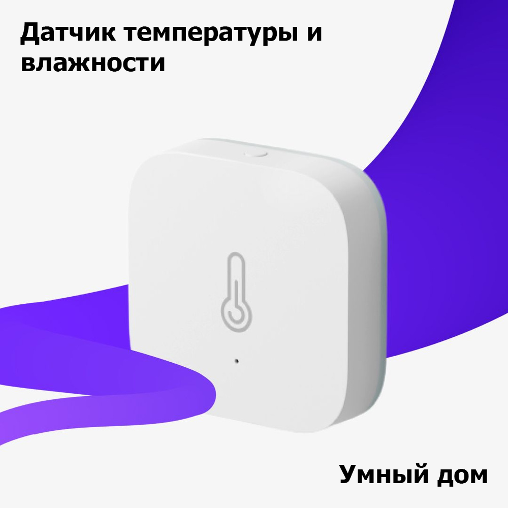 Датчик температуры и влажности Яндекс, Zigbee YNDX-00523